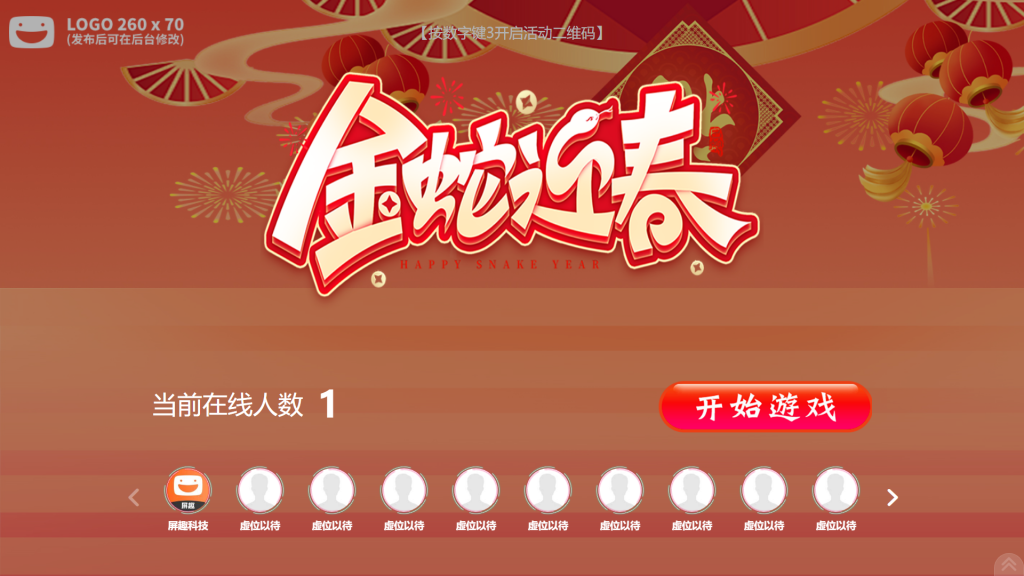 年会大屏游戏