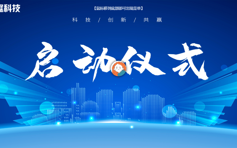 大屏互动点燃销售会议