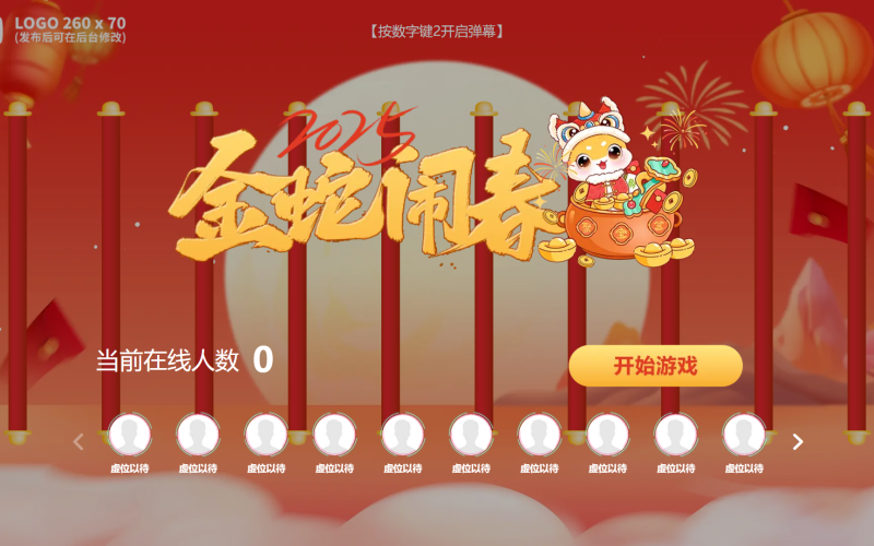 元旦盛宴大屏互动开启全新体验