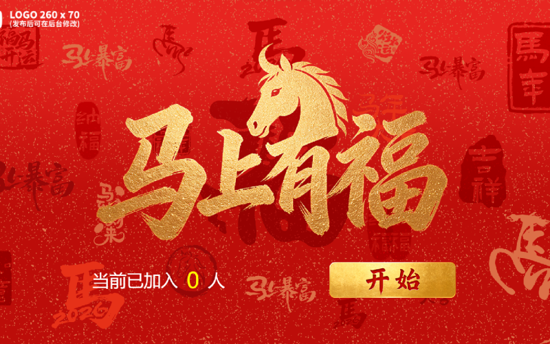 马年年会大屏抽奖与互动方案精选